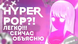 HYPERPOP? ЛЕГКО! Сейчас Объясню | Разбор Ночь и Lost Boy