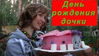ДЕНЬ РОЖДЕНИЯ  дочки Верочки!  КАК мы празднуем День Рождения! Вас 3000!