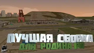 ЛУЧШАЯ СБОРКА для РОДИНА РП! СБОРКА для СЛАБЫХ ПК! | Родина рп (CRMP)