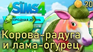 Как сделать разноцветную корову, золотую курицу и зеленую ламу - Sims 4 Загородная жизнь #20