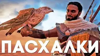 20 ПАСХАЛОК в ASSASSINS CREED: ORIGINS [Easter Eggs]