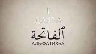 Правила чтения суры Аль-Фатихьа (комментарий на чеченском языке)