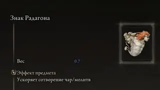 ELDEN RING - Талисман Знак Радагона