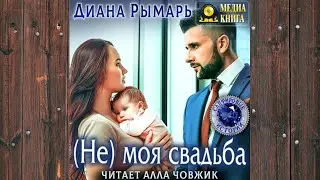 Аудиокнига: (Не) моя свадьба - Диана Рымарь Любовный роман