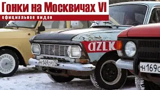 Гонки на Москвичах - 6. Официальное видео