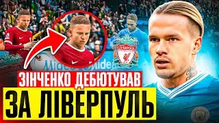 Зінченко в Ліверпуль! У Мудрика проблеми в ЛЧ? FC 24