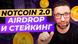 NOTCOIN AIRDROP 2.0 - Стейкинг, Обновление, Рост -  УСПЕЙ ЗАРАБОТАТЬ!