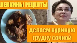 СОЧНАЯ КУРИНАЯ ГРУДКА