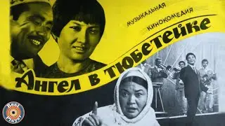 АНГЕЛ в ТЮБЕТЕЙКЕ | Песни из кинофильма (Композитор Александр Зацепин)