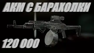 Escape from Tarkov АКМ С БАРАХОЛКИ В РАЙОНЕ 120 000 .12.11