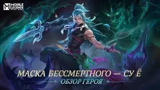 СУ Ё НЕПОБЕДИМАЯ ИМБА , ГЕЙМПЛЕЙ НА НОВОМ ГЕРОЕ В MOBILE LEGENDS