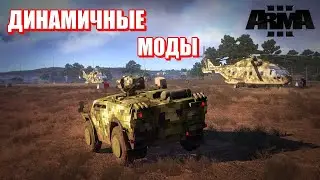 Чудеса моддинга: превращаем Arma 3 в динамическую игровую площадку! Vol.3