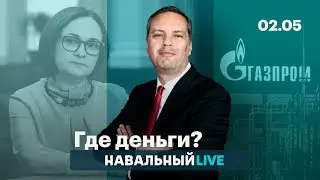 Набиуллина, «Газпром» + Кто отравил нефть?