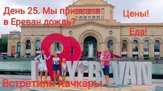 Ереван. Впервые в Армении. Впечатления? Август 2018