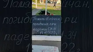 Ейск 2023. Годовщина и мемореал погибщим в Ейске год назад. @matematika777