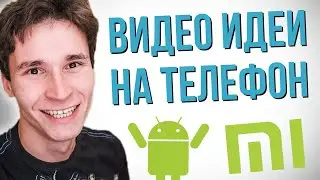 ЧТО СНИМАТЬ НА YOUTUBE НОВИЧКАМ НА АНДРОИД | 7 идей видео для ютуб на телефон | идеи для ютуберов