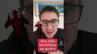 Солана осталось недолго слив токенов 
