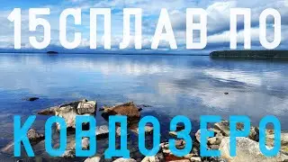 #15 КОВДОЗЕРО. К ОСТРОВУ БОЛЬШОЙ ПЕТИК. ОЗЕРО КУКАС И НЕ ТОЛЬКО... 04-17 АВГУСТА 2019 г. ЧАСТЬ 15