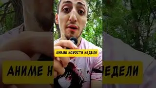 аниме новости #аниме​ #манга​  #ронобе​ #даты​ #аниме_новости​ #аниме​ #анонсы​ #даты​ #выхода​#топ​