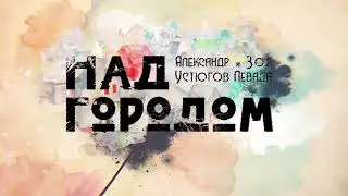 Премьера! Александр Устюгов и Зоя Левада - Над городом