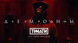 Тимати feat. Павел Мурашов - Демоны (премьера клипа, 2017)