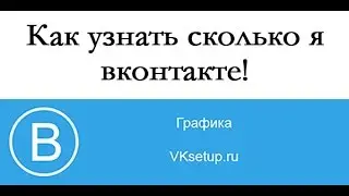 Как узнать когда зарегистрирована страница в ВК. Как узнать сколько ты в ВК