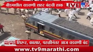 Beed Breaking | बीड मधील वडवणी शहरात बंदची हाक : tv9 Marathi