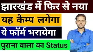 झारखंड सरकार फिर लगेगा Camp | इस योजना का FORM भरायेगा | कौन भर पायेगा कैसे कहां Full Details जानिये