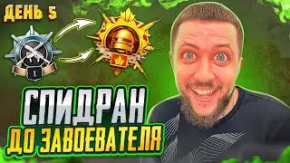 СПИДРАН ДО ЗАВОЕВАТЕЛЯ В PUBG MOBILE - ПОТЕЕМ НА ТОП 1! ДЕНЬ 5 | ПУБГ МОБАЙЛ