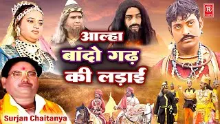 आल्हा बांदो गढ़ की लड़ाई | Bando Gadh Ki Ladai | Aalha Samrat Surjan Chaitanya |  Aalha Udal Ki Kahani