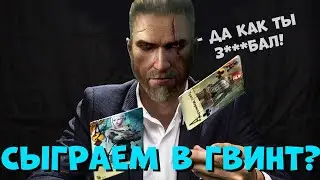 THE WITCHER 3: ГЕРАЛЬТ - ГВИНТ || СЫГРАЕМ В ГВИНТ?