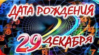 ДАТА РОЖДЕНИЯ 29 ДЕКАБРЯ📦СУДЬБА, ХАРАКТЕР и ЗДОРОВЬЕ ТАЙНА ДНЯ РОЖДЕНИЯ