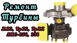 Ремонт турбины ТКР-9 на МАЗ, КрАЗ, УрАЛ, двигатель ЯМЗ-236, ЯМЗ-238