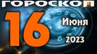 ГОРОСКОП НА СЕГОДНЯ 16 ИЮНЯ 2023 ДЛЯ ВСЕХ ЗНАКОВ ЗОДИАКА