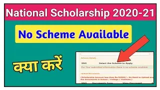 No Scheme Problem on National Scholarship 2021-22 | There is No Scheme Available NSP
