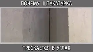 Почему трескается штукатурка в углах и как этого избежать