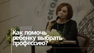 Как помочь ребенку выбрать профессию?