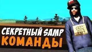 ПОЛЕЗНЫЕ КОМАНДЫ О КОТОРЫХ ТЫ МОГ НЕ ЗНАТЬ В САМПЕ/SAMP