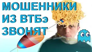 Мошенники из ВТБ звонят