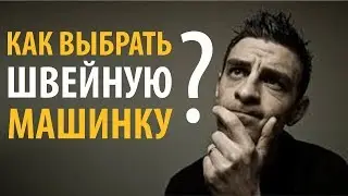 Как выбрать швейную машинку ПРАВИЛЬНО?! Советы и швейные лайфхаки от Папа Швей.