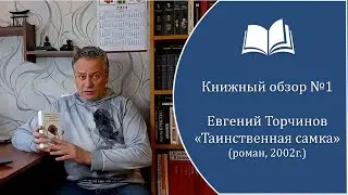 Книжный обзор №1. Евгений Торчинов - 