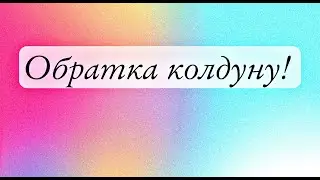 ОБРАТКА КОЛДУНУ