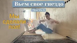 Наконец-то у нас ровный пол! Сухая стяжка в хрущевке. Наконец-то у нас ровный пол!