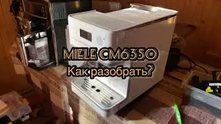 MIELE CM6350. Как разобрать?