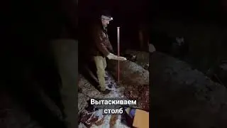 как вытащить заборный столбик из земли