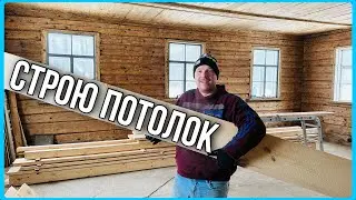 Дом вдали от деревень. Делаю потолок на втором этаже. 