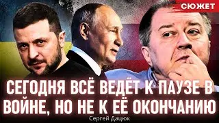 Сергей Дацюк: Сегодня всё ведёт к паузе в войне, но не к её окончанию. Нужен "сложный мир"