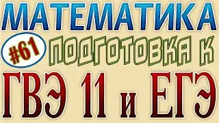 Решение систем симметрических уравнений. Подготовка к ГВЭ 11 + ЕГЭ по математике 2021 #61