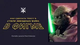 Как сделать текст в стиле звездных войн в Figma