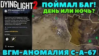 Dying Light 2 - Снова поймал баг! Так день или ночь? ВГМ-Аномалия C-A-67!